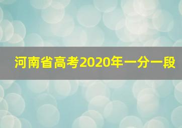 河南省高考2020年一分一段