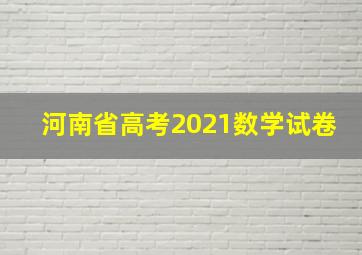 河南省高考2021数学试卷