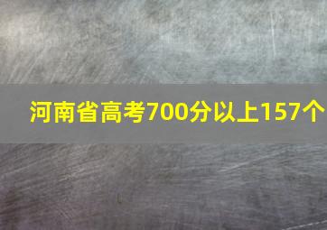 河南省高考700分以上157个