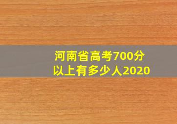 河南省高考700分以上有多少人2020