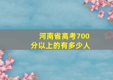 河南省高考700分以上的有多少人