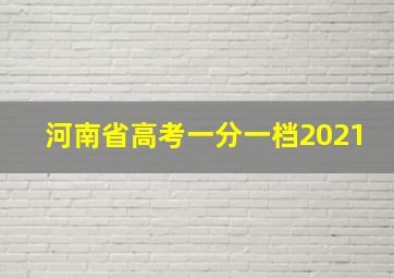 河南省高考一分一档2021