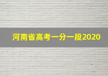 河南省高考一分一段2020