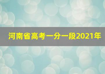 河南省高考一分一段2021年