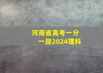 河南省高考一分一段2024理科