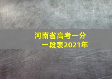 河南省高考一分一段表2021年