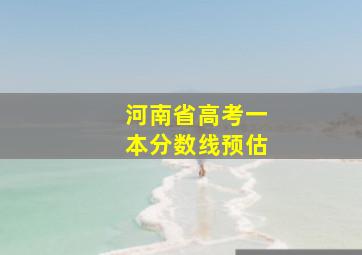 河南省高考一本分数线预估