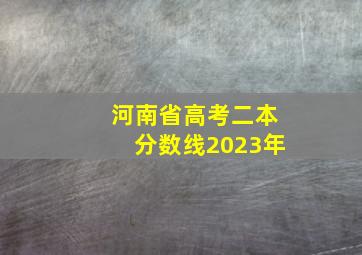 河南省高考二本分数线2023年