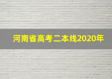 河南省高考二本线2020年