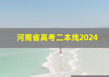 河南省高考二本线2024