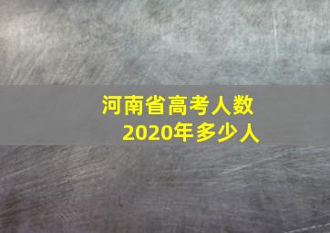 河南省高考人数2020年多少人