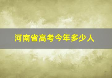 河南省高考今年多少人