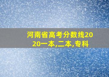 河南省高考分数线2020一本,二本,专科