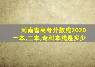 河南省高考分数线2020一本,二本,专科本线是多少