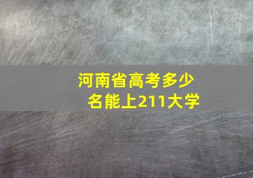 河南省高考多少名能上211大学