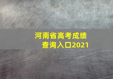 河南省高考成绩查询入口2021