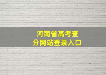 河南省高考查分网站登录入口