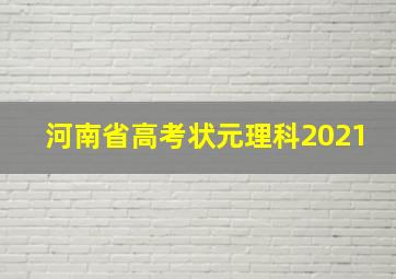 河南省高考状元理科2021