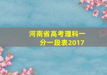 河南省高考理科一分一段表2017