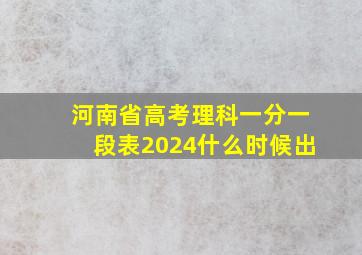 河南省高考理科一分一段表2024什么时候出