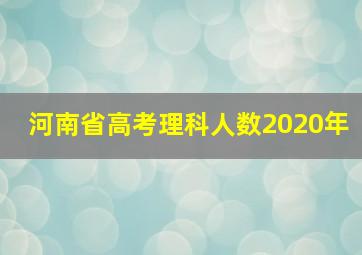 河南省高考理科人数2020年