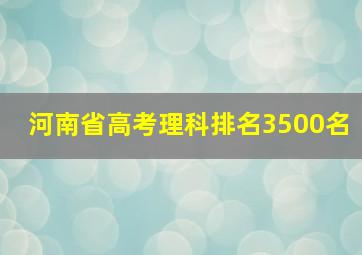 河南省高考理科排名3500名