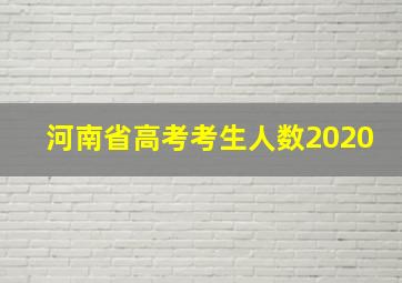 河南省高考考生人数2020