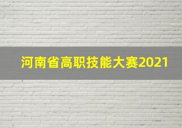 河南省高职技能大赛2021