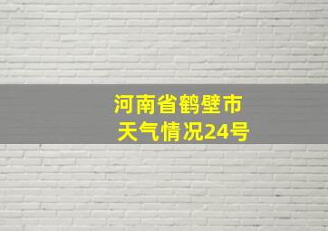 河南省鹤壁市天气情况24号