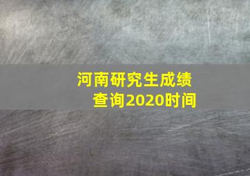 河南研究生成绩查询2020时间