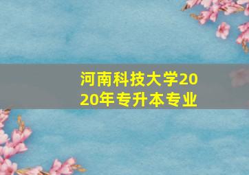 河南科技大学2020年专升本专业