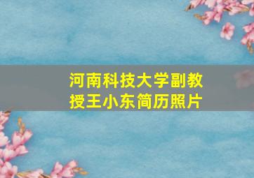 河南科技大学副教授王小东简历照片