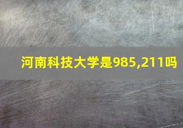 河南科技大学是985,211吗