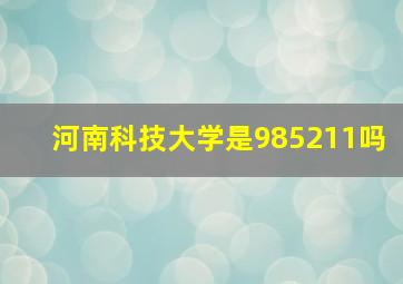 河南科技大学是985211吗