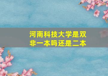 河南科技大学是双非一本吗还是二本