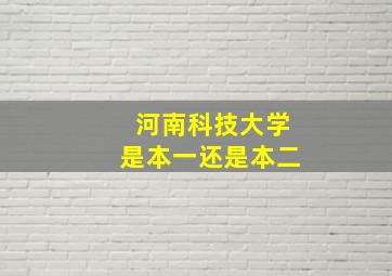 河南科技大学是本一还是本二