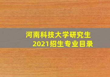 河南科技大学研究生2021招生专业目录