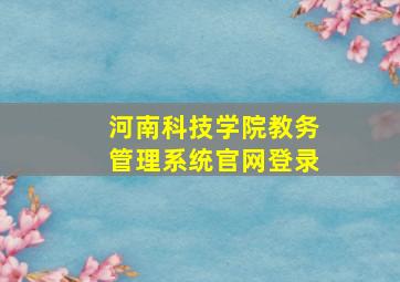 河南科技学院教务管理系统官网登录