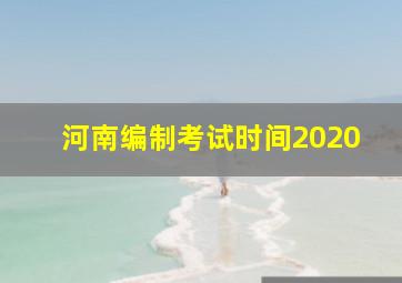 河南编制考试时间2020