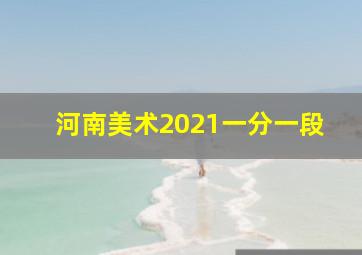 河南美术2021一分一段