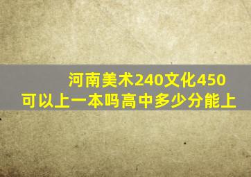 河南美术240文化450可以上一本吗高中多少分能上