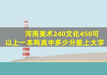 河南美术240文化450可以上一本吗高中多少分能上大学