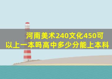 河南美术240文化450可以上一本吗高中多少分能上本科