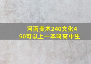 河南美术240文化450可以上一本吗高中生