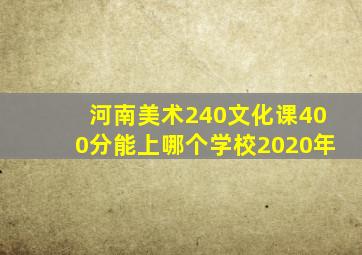 河南美术240文化课400分能上哪个学校2020年