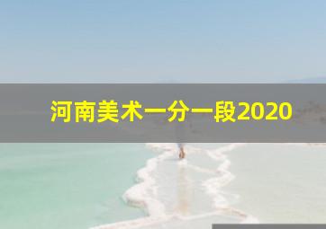 河南美术一分一段2020