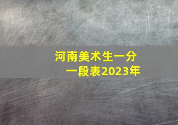 河南美术生一分一段表2023年