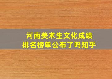 河南美术生文化成绩排名榜单公布了吗知乎