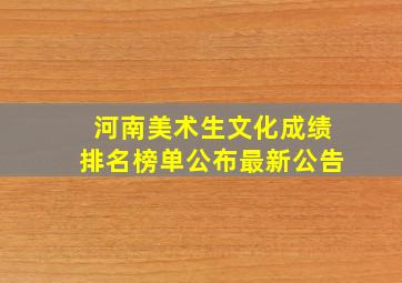 河南美术生文化成绩排名榜单公布最新公告