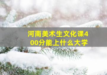 河南美术生文化课400分能上什么大学